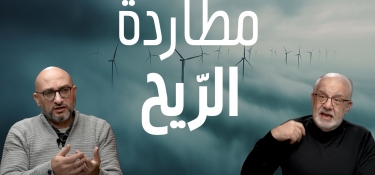مطاردة الرّيح