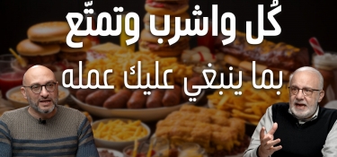 كُل واشرب وتمتّع بما ينبغي عليك عمله