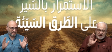 الاستمرار بالسّير على الطّرق السّيّئة