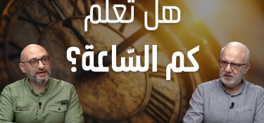 هل تعلم كم السّاعة؟